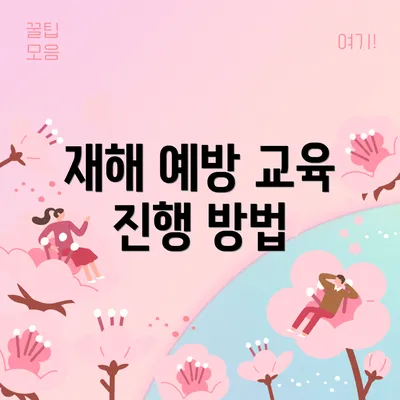 재해 예방 교육 진행 방법