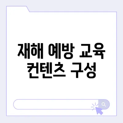 재해 예방 교육 컨텐츠 구성