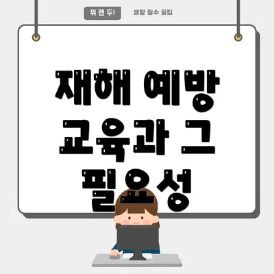 재해 예방 교육과 그 필요성