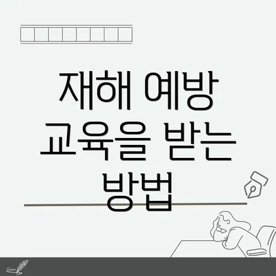 재해 예방 교육을 받는 방법