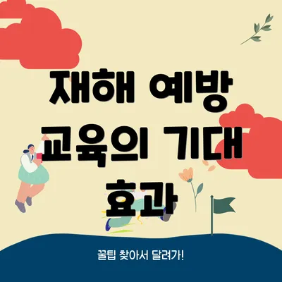 재해 예방 교육의 기대 효과