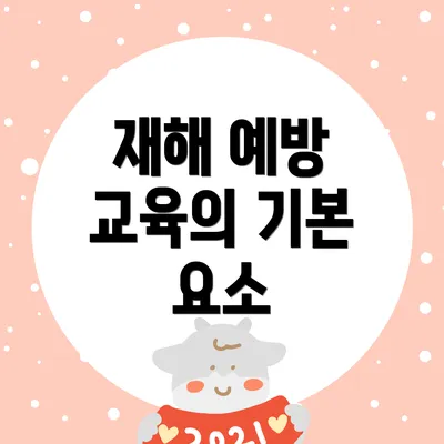 재해 예방 교육의 기본 요소