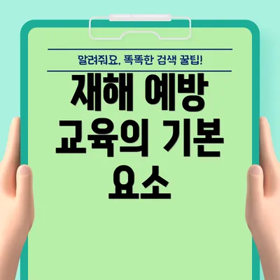 재해 예방 교육의 기본 요소