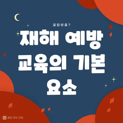 재해 예방 교육의 기본 요소