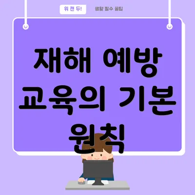재해 예방 교육의 기본 원칙