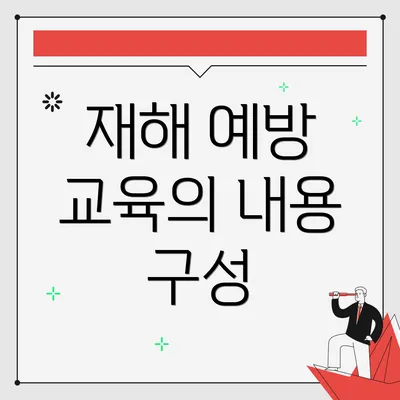 재해 예방 교육의 내용 구성