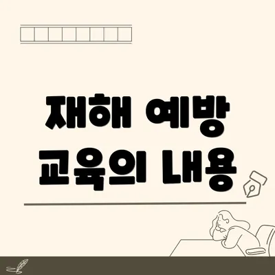 재해 예방 교육의 내용