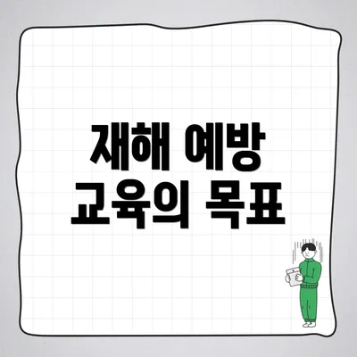 재해 예방 교육의 목표