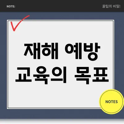 재해 예방 교육의 목표