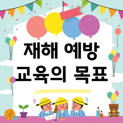 재해 예방 교육의 목표