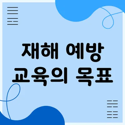 재해 예방 교육의 목표
