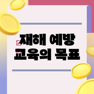 재해 예방 교육의 목표