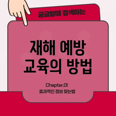 재해 예방 교육의 방법