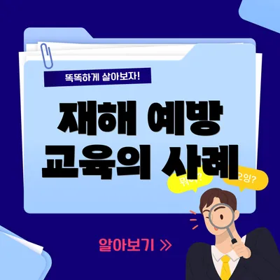 재해 예방 교육의 사례