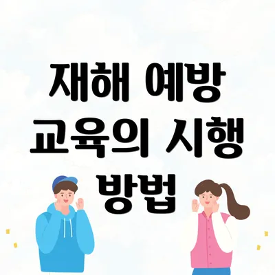 재해 예방 교육의 시행 방법
