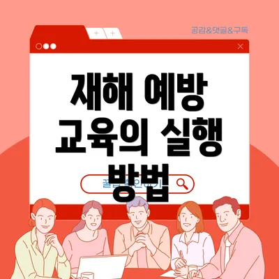 재해 예방 교육의 실행 방법