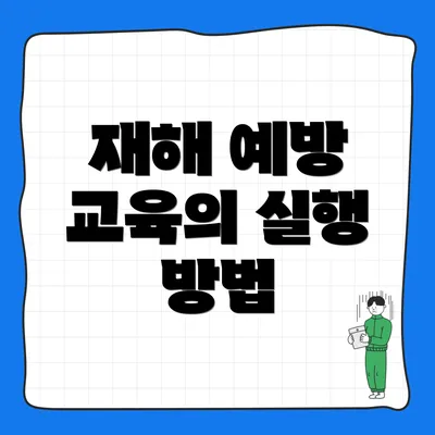 재해 예방 교육의 실행 방법