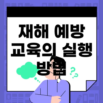 재해 예방 교육의 실행 방법
