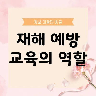 재해 예방 교육의 역할