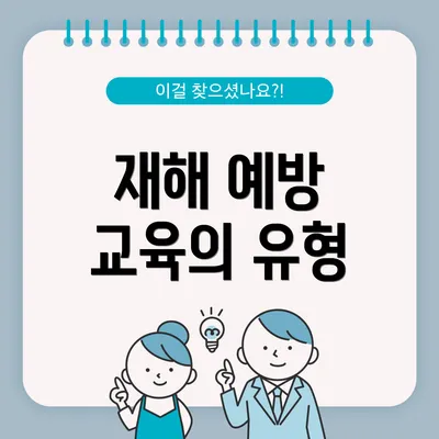 재해 예방 교육의 유형
