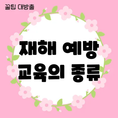 재해 예방 교육의 종류