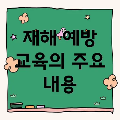 재해 예방 교육의 주요 내용