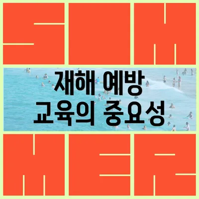 재해 예방 교육의 중요성