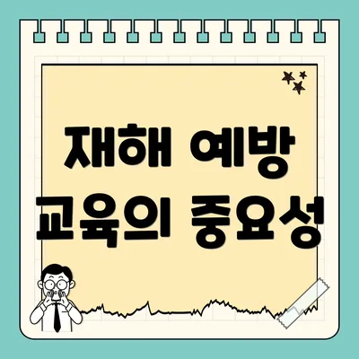 재해 예방 교육의 중요성
