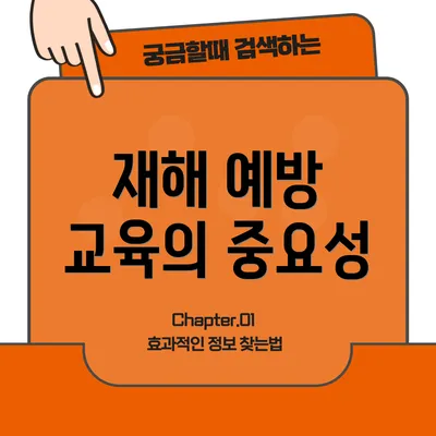 재해 예방 교육의 중요성
