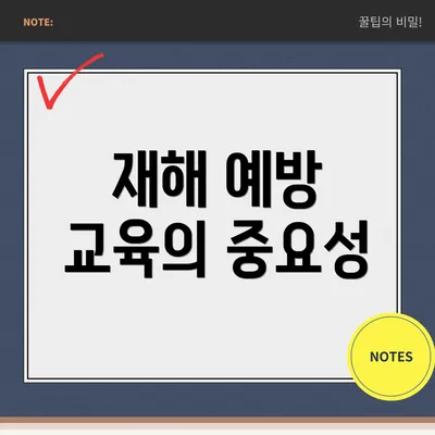 재해 예방 교육의 중요성