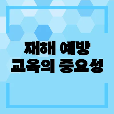 재해 예방 교육의 중요성