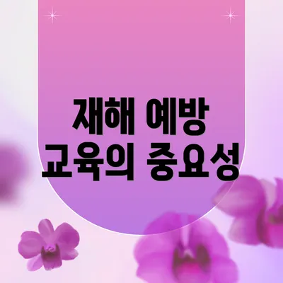재해 예방 교육의 중요성