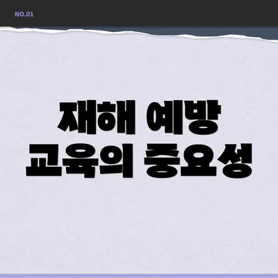재해 예방 교육의 중요성