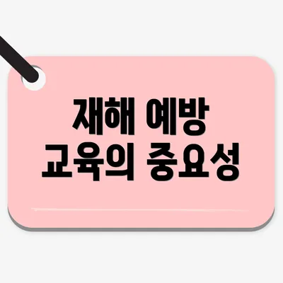 재해 예방 교육의 중요성
