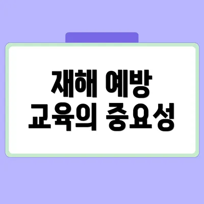 재해 예방 교육의 중요성