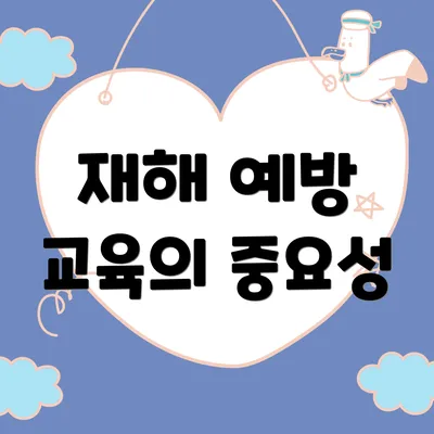 재해 예방 교육의 중요성
