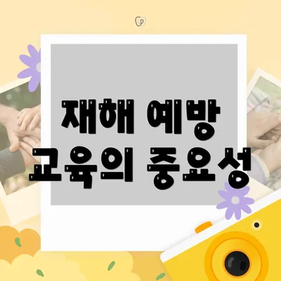 재해 예방 교육의 중요성