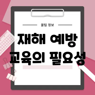 재해 예방 교육의 필요성