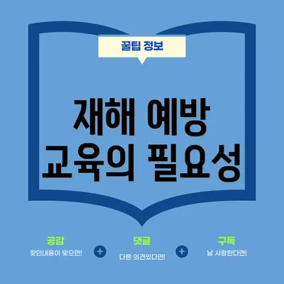 재해 예방 교육의 필요성