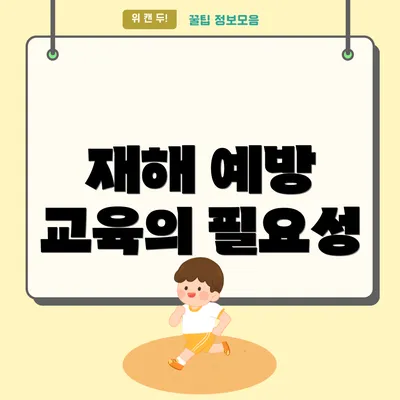 재해 예방 교육의 필요성
