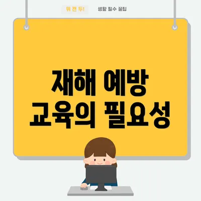 재해 예방 교육의 필요성