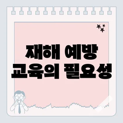 재해 예방 교육의 필요성