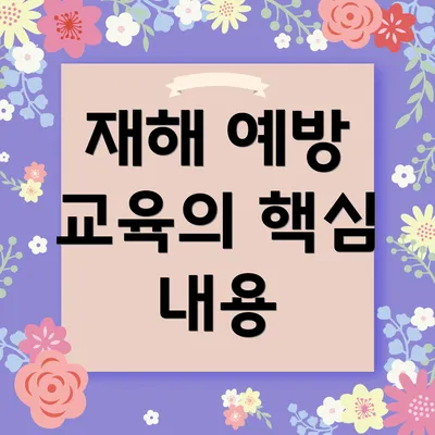재해 예방 교육의 핵심 내용