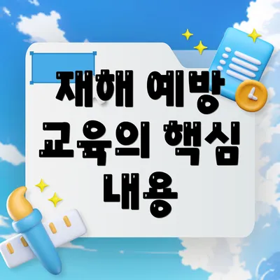 재해 예방 교육의 핵심 내용