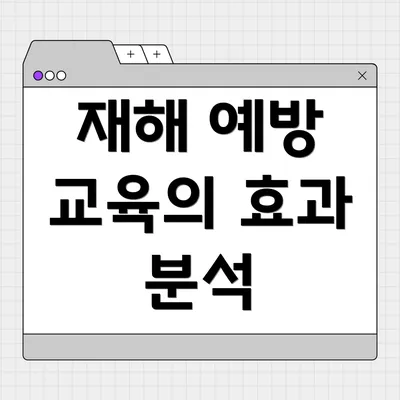 재해 예방 교육의 효과 분석