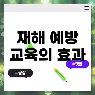 재해 예방 교육의 효과