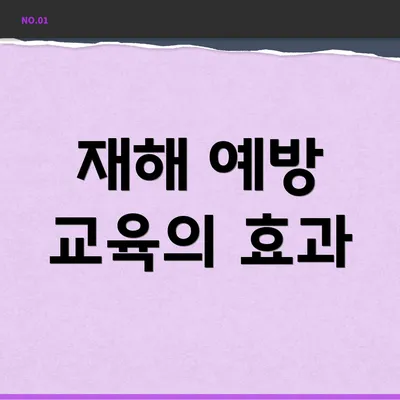 재해 예방 교육의 효과