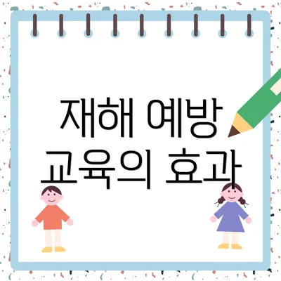 재해 예방 교육의 효과