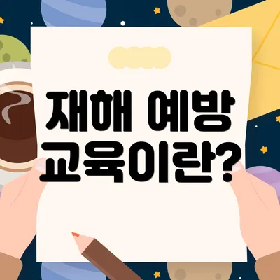 재해 예방 교육이란?
