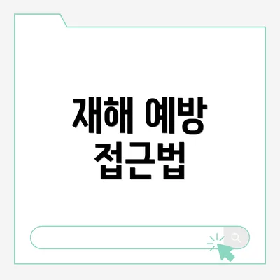 재해 예방 접근법